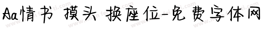 Aa情书 摸头 换座位字体转换